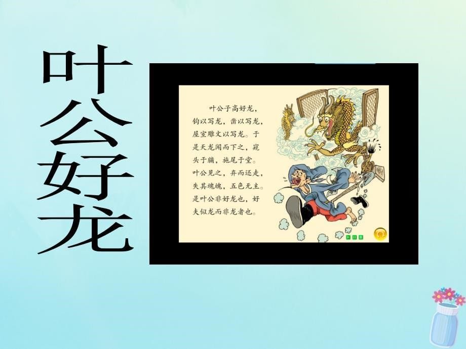 2019春五年级语文下册第1单元龙3叶公好龙教学课件北师大版.ppt_第5页