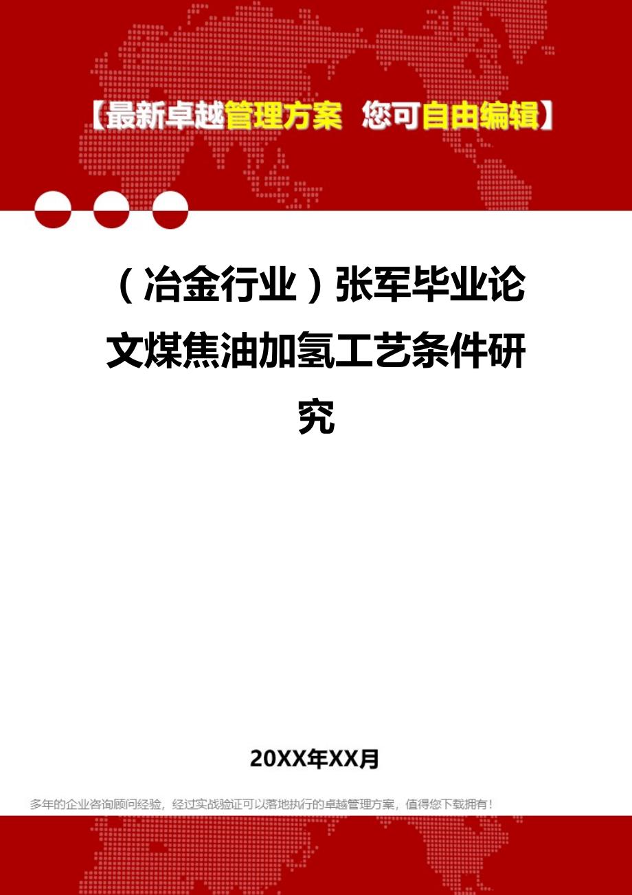 2020（冶金行业）张军毕业论文煤焦油加氢工艺条件研究_第1页