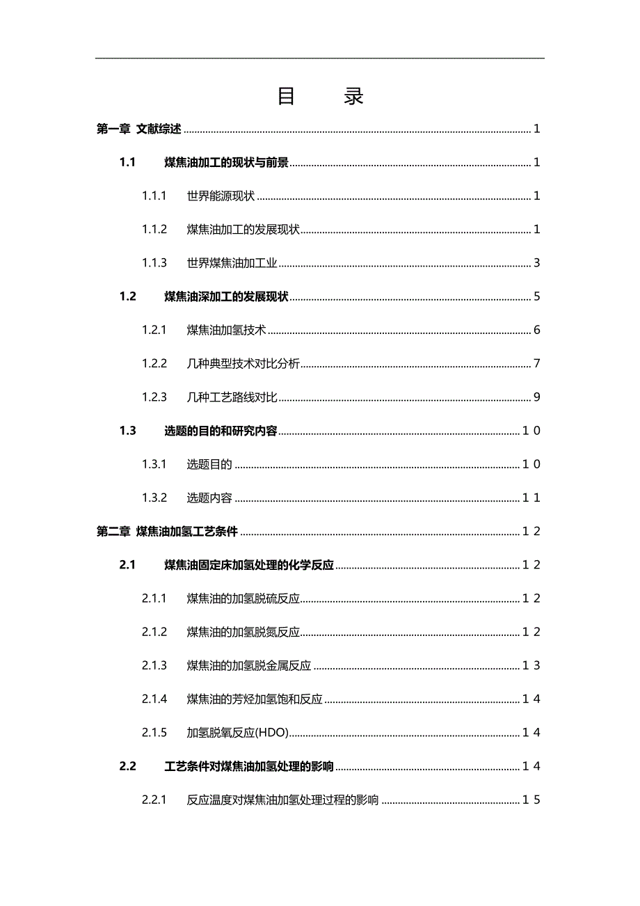 2020（冶金行业）张军毕业论文煤焦油加氢工艺条件研究_第4页