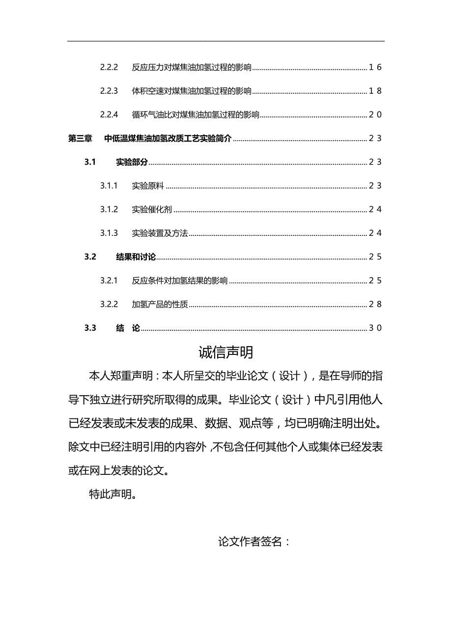 2020（冶金行业）张军毕业论文煤焦油加氢工艺条件研究_第5页