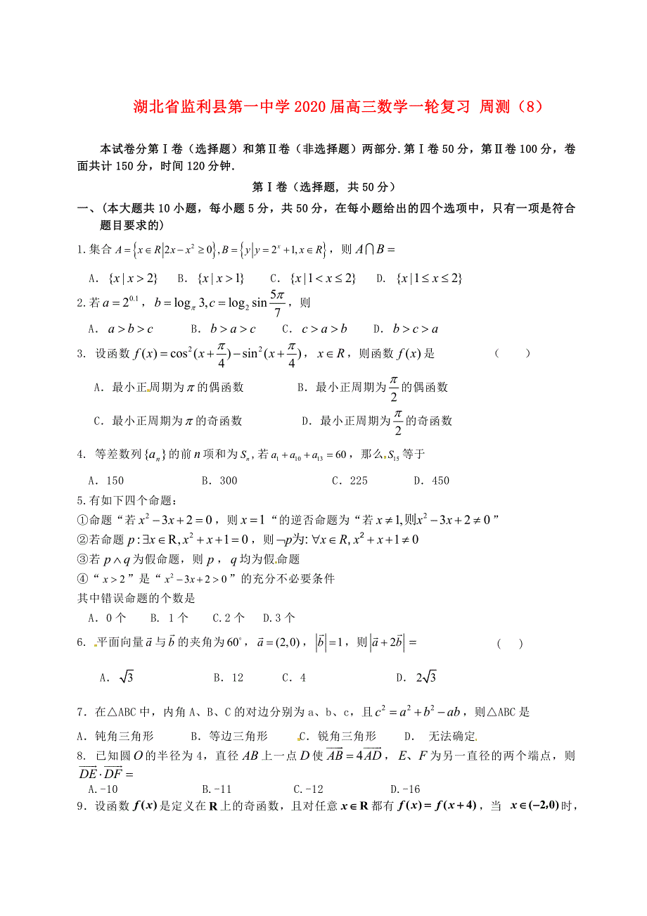 湖北省学2020届高三数学一轮复习 周测（8）（通用）_第1页
