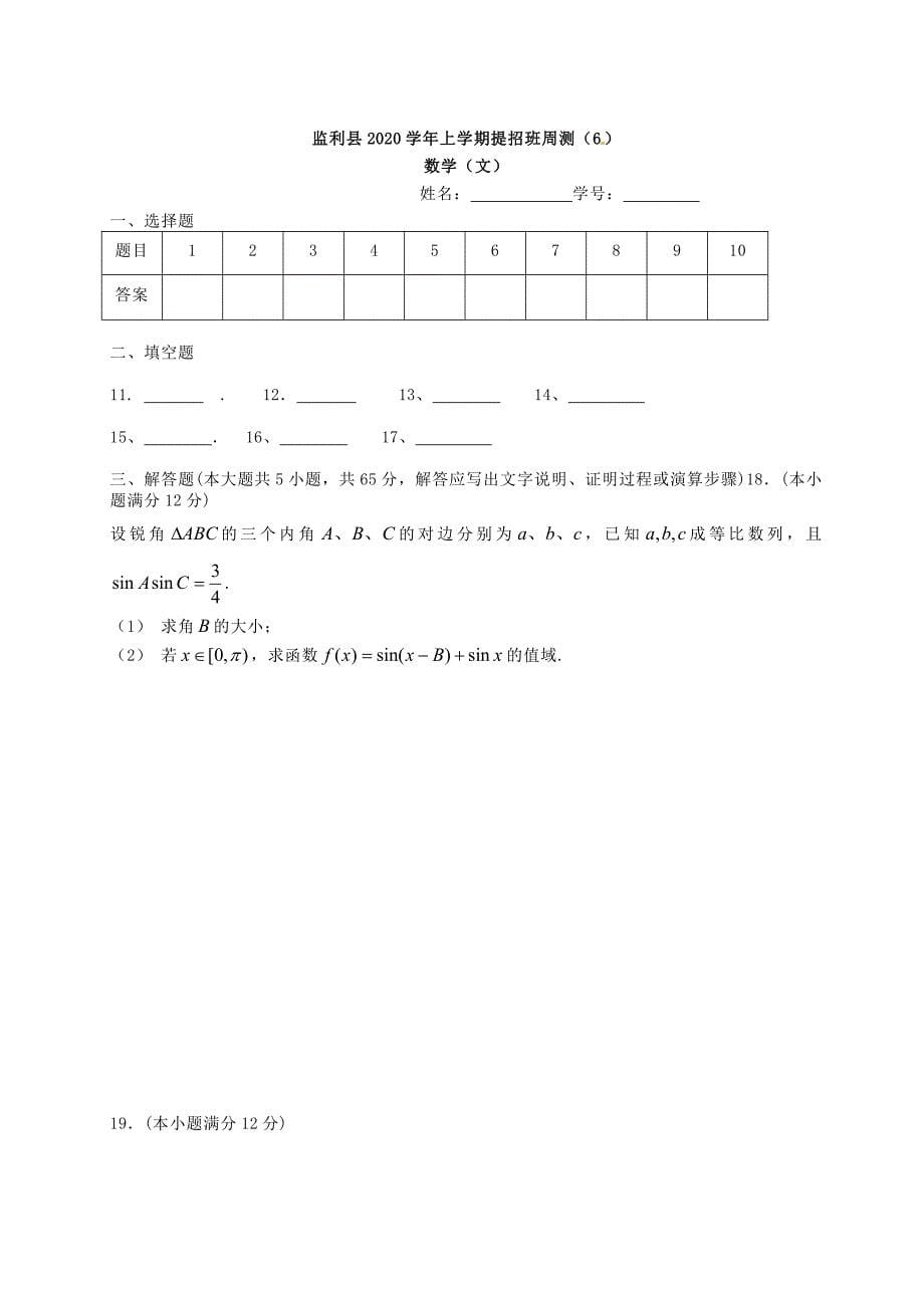 湖北省学2020届高三数学一轮复习 周测（8）（通用）_第5页