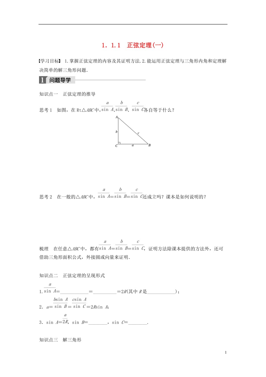 高中数学第一章解三角形1.1.1正弦定理（一）学案新人教B版必修5_第1页