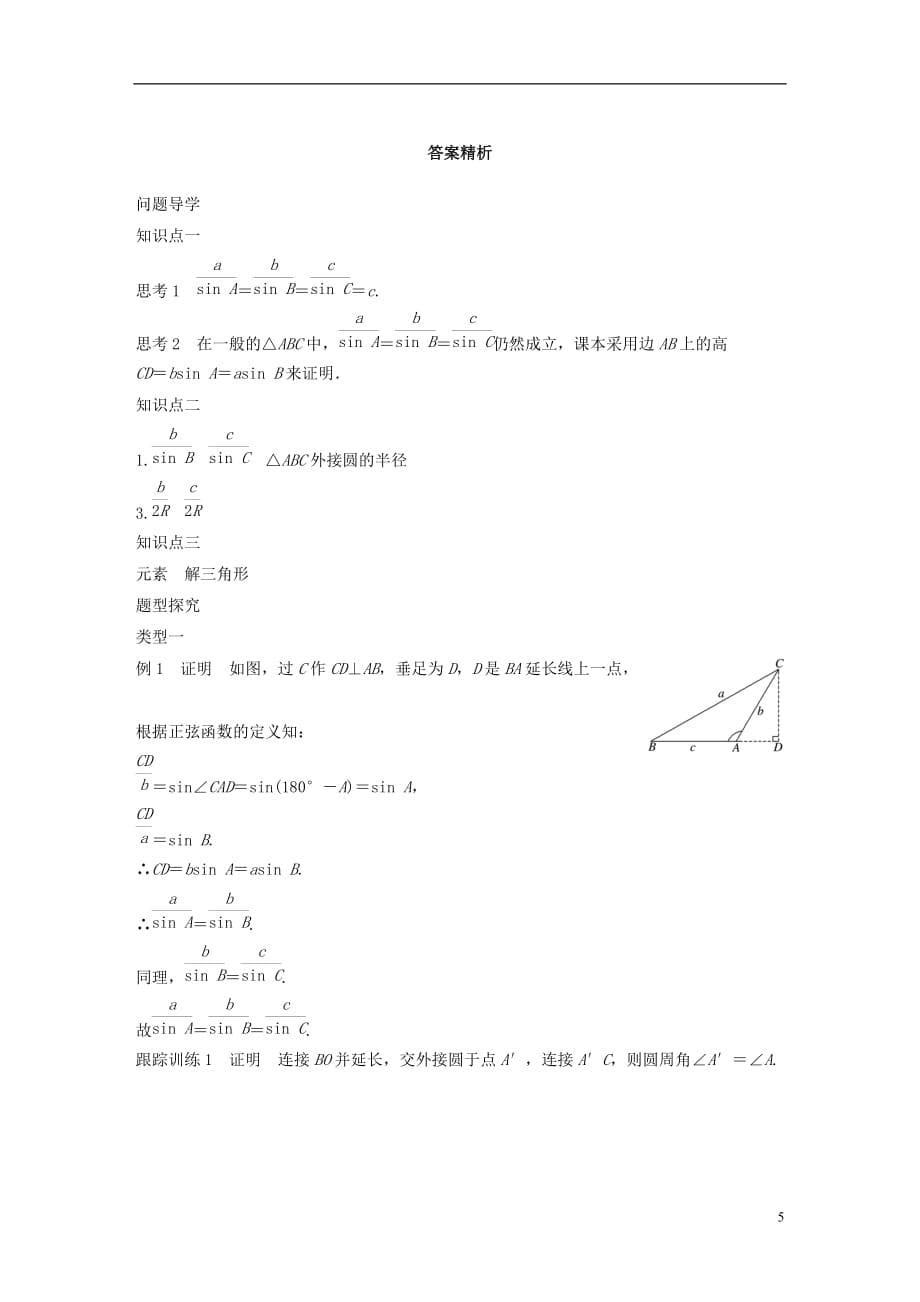 高中数学第一章解三角形1.1.1正弦定理（一）学案新人教B版必修5_第5页