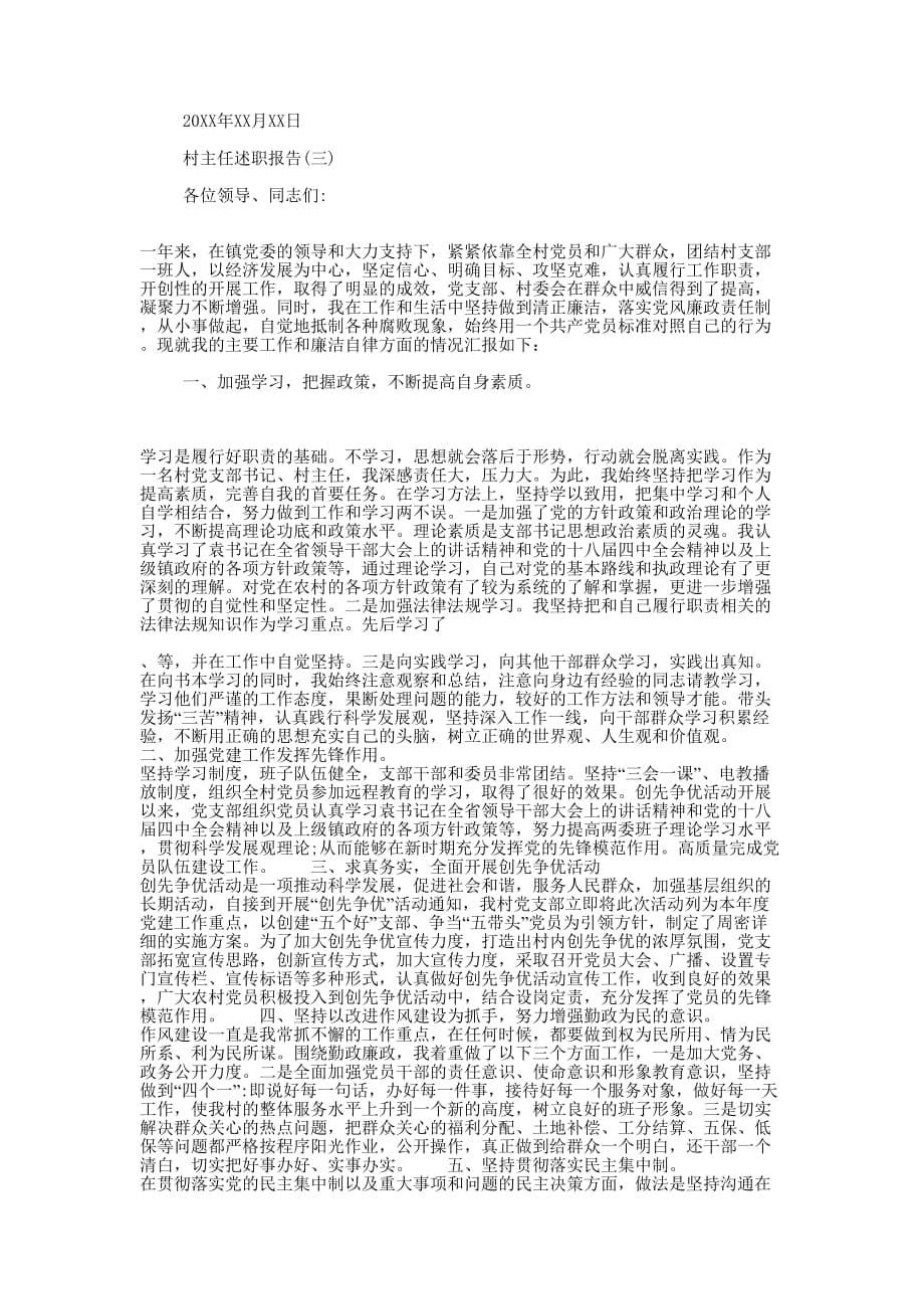 2018个人述职报告范文_村主任述职报告【五的篇】.docx_第5页
