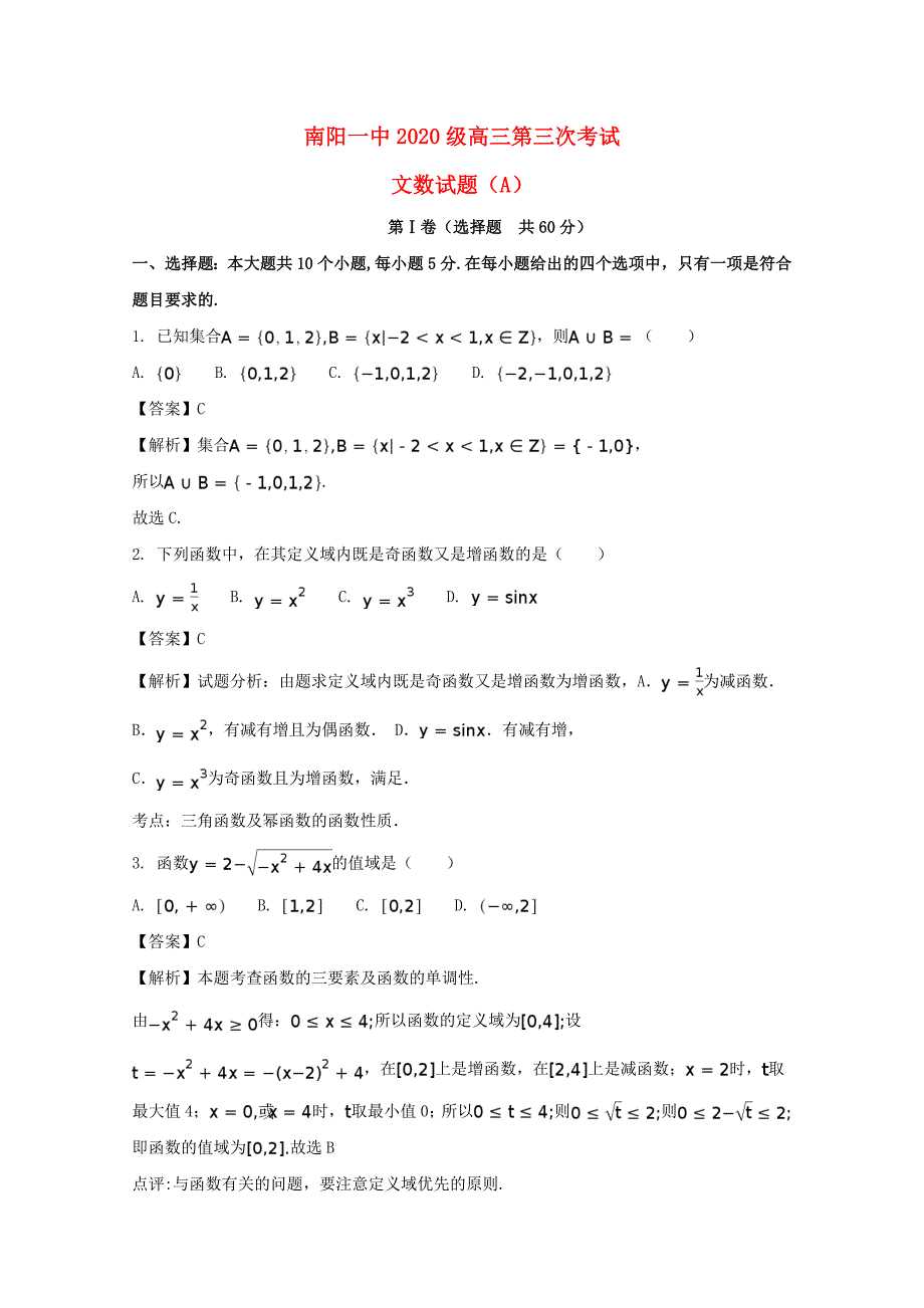 河南省2020届高三数学上学期第三次考试试题 文（含解析）（通用）_第1页