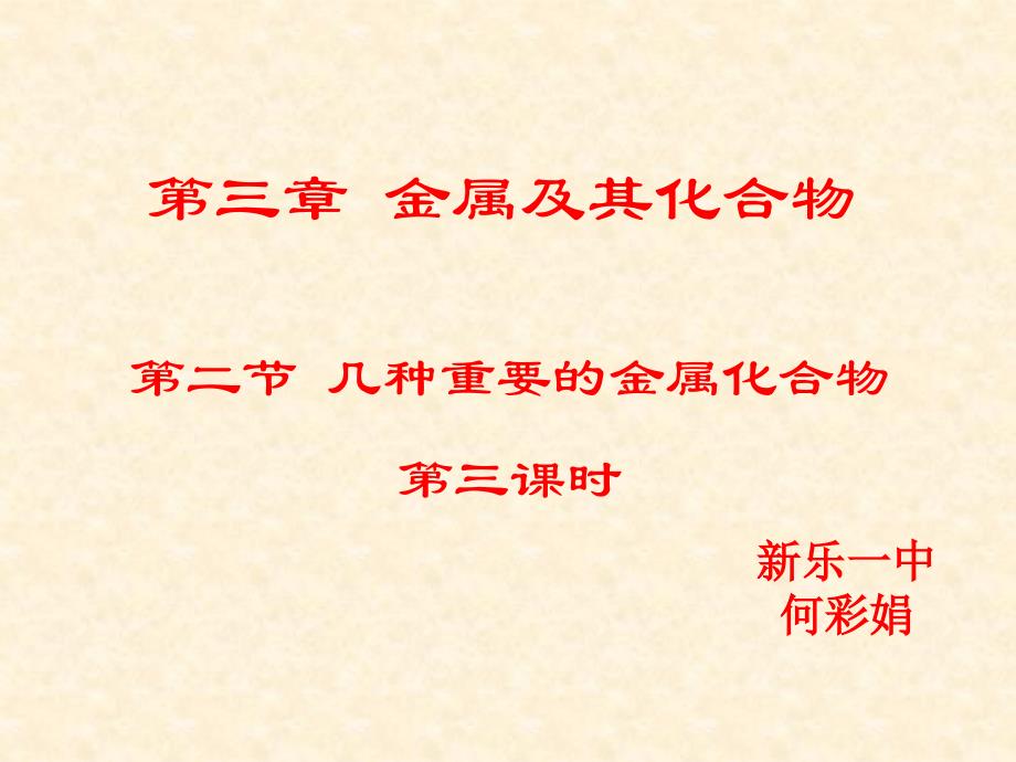 河北省新乐市第一中学人教版高中化学必修一课件 3.2铁的重要化合物3_第1页