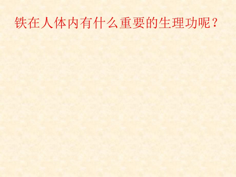 河北省新乐市第一中学人教版高中化学必修一课件 3.2铁的重要化合物3_第4页
