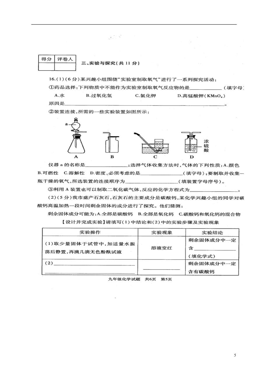 山东省2017届九年级化学上学期期末试题扫描版.doc_第5页