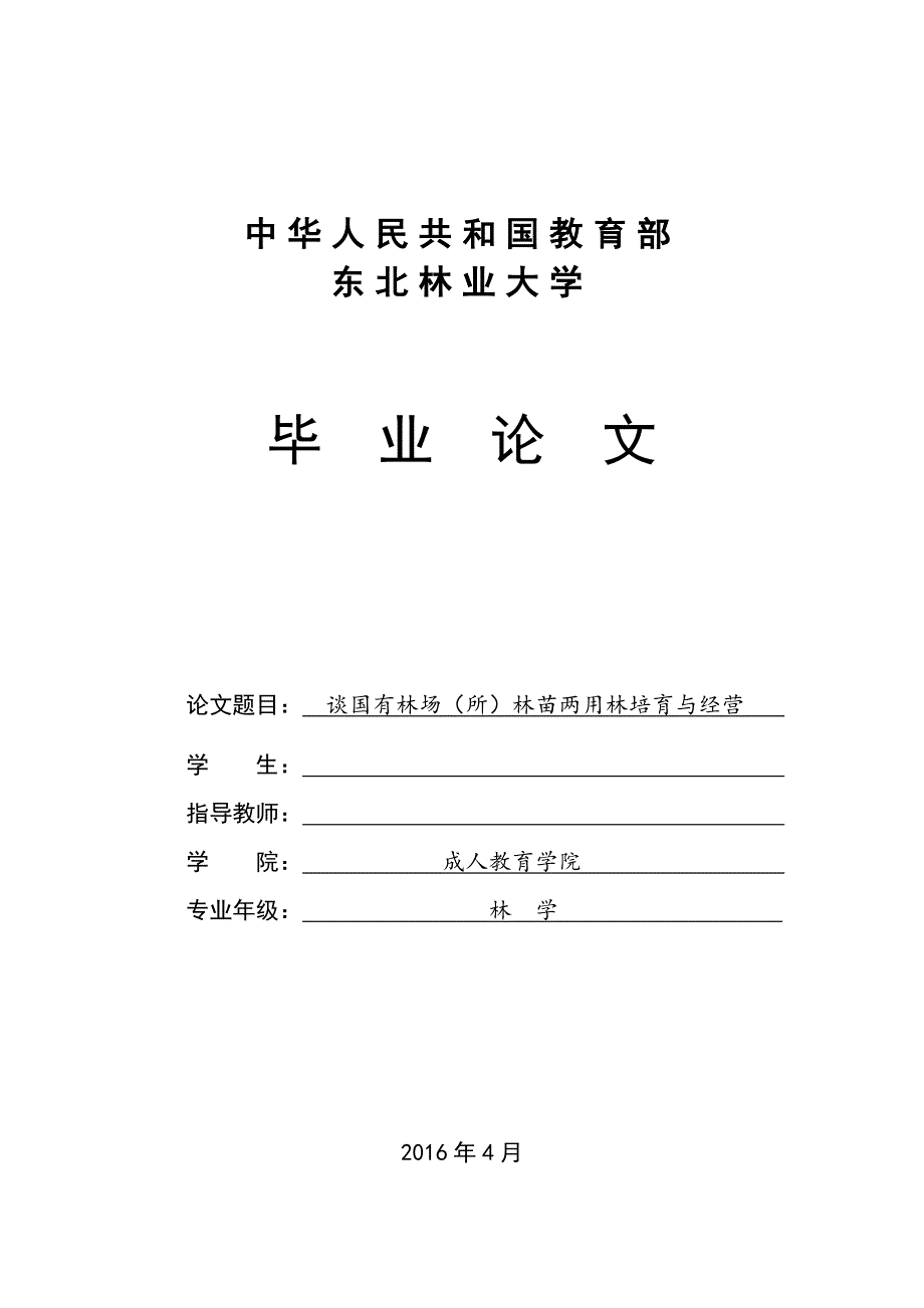 《谈国有林场(所)林苗两用林培育与经营论文》-公开DOC·毕业论文_第1页