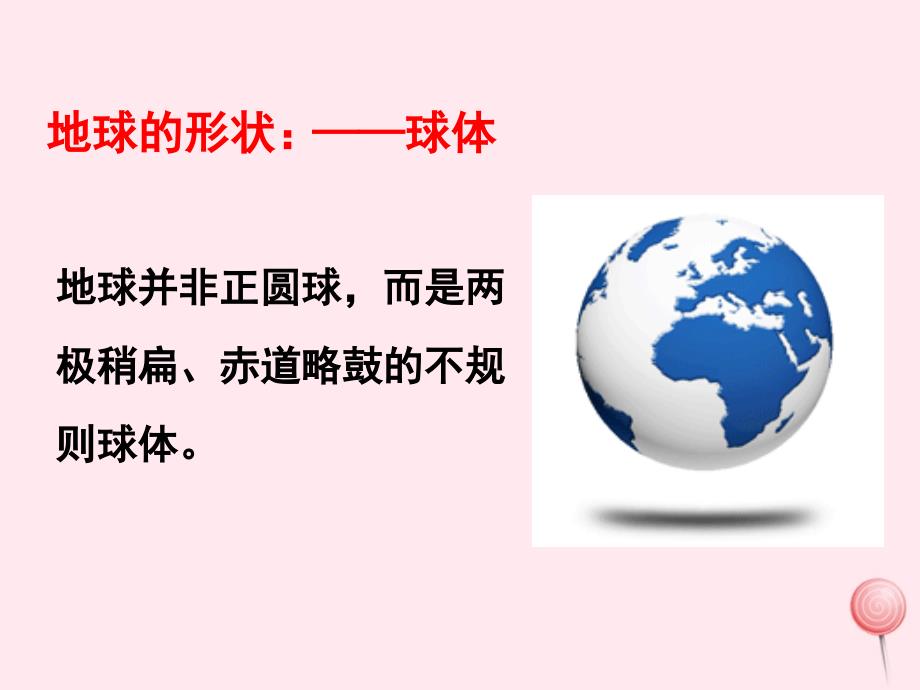 2019秋七年级地理上册第一章第一节地球和地球仪第1课时课件新版新人教版.ppt_第4页