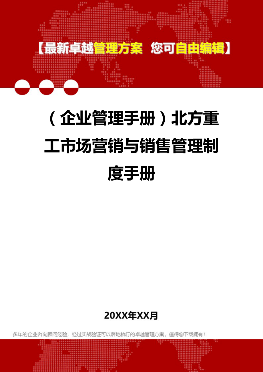 2020（企业管理手册）北方重工市场营销与销售管理制度手册_第1页