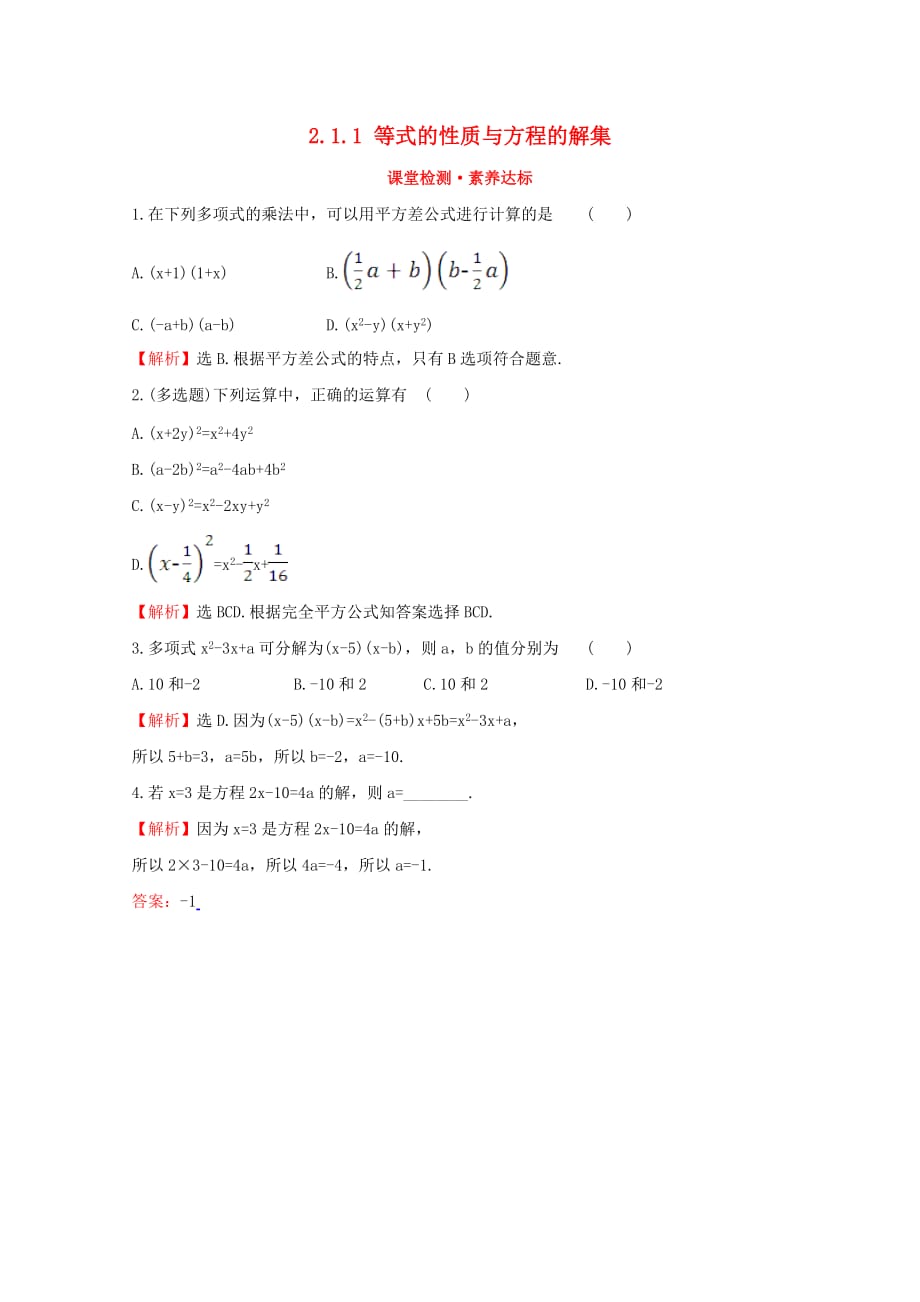 2020版新教材高中数学 第二章 等式与不等式 2.1.1 等式的性质与方程的解集课堂检测素养达标 新人教B版必修1（通用）_第1页
