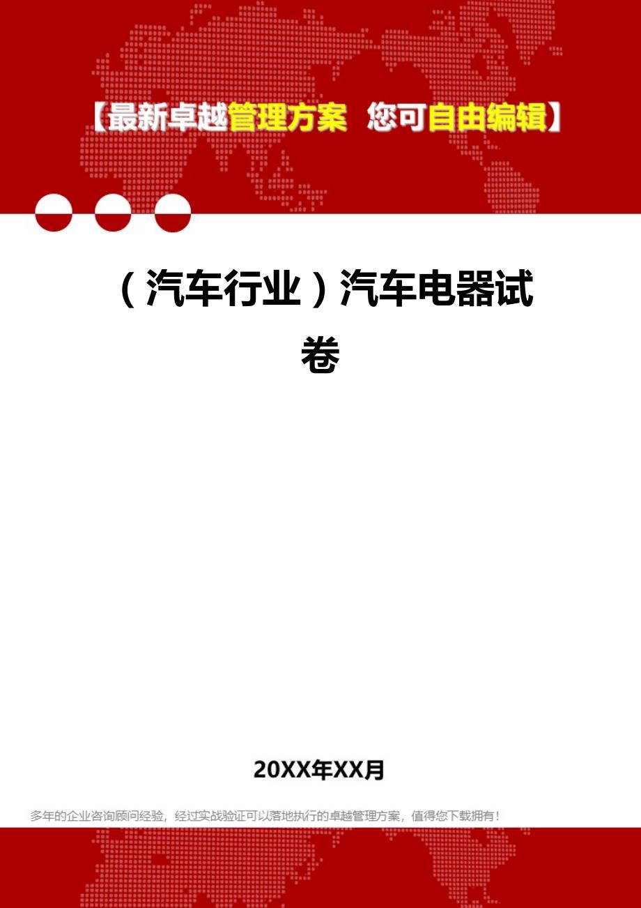 2020（汽车行业）汽车电器试卷_第1页