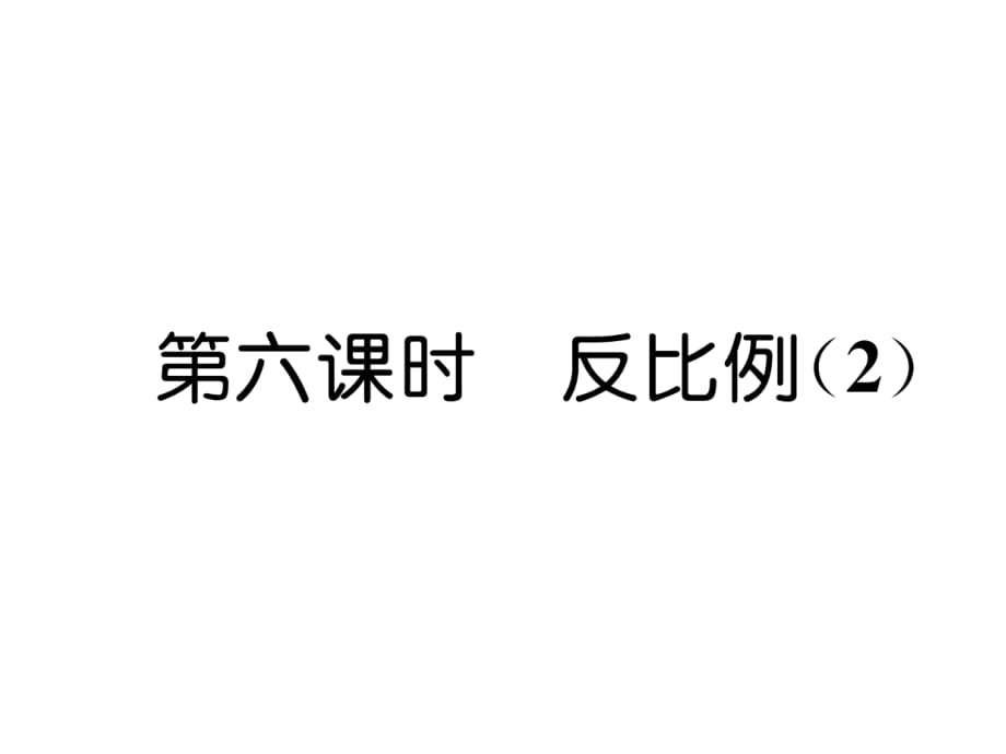 北师大版数学六年级下册《反比例》PPT课件 (3)_第1页