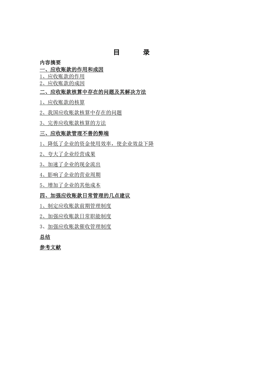《应收账款的核算与管理论文》-公开DOC·毕业论文_第1页