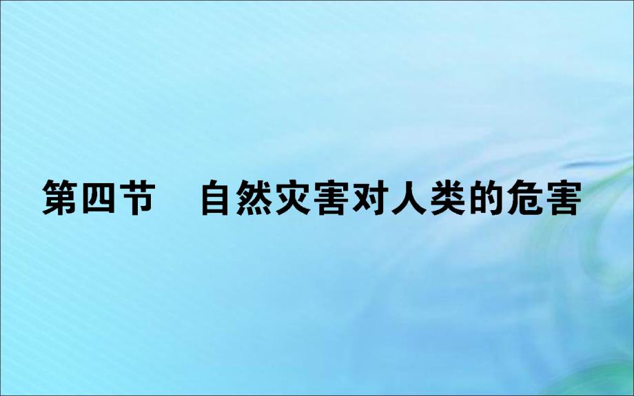 2019_2020学年高中地理第四章自然环境对人类活动的影响4.4自然灾害对人类的危害课件湘教版必修.ppt_第1页