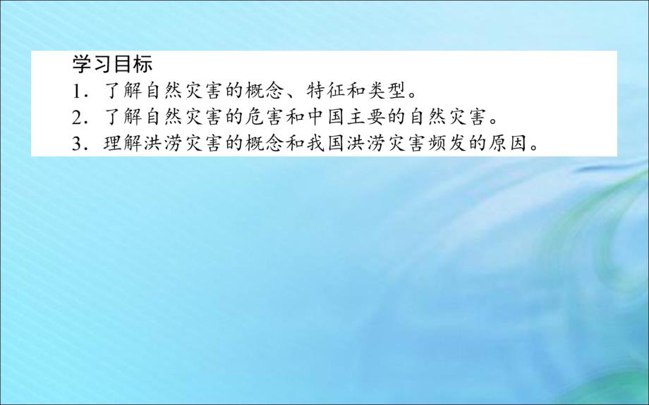 2019_2020学年高中地理第四章自然环境对人类活动的影响4.4自然灾害对人类的危害课件湘教版必修.ppt_第2页