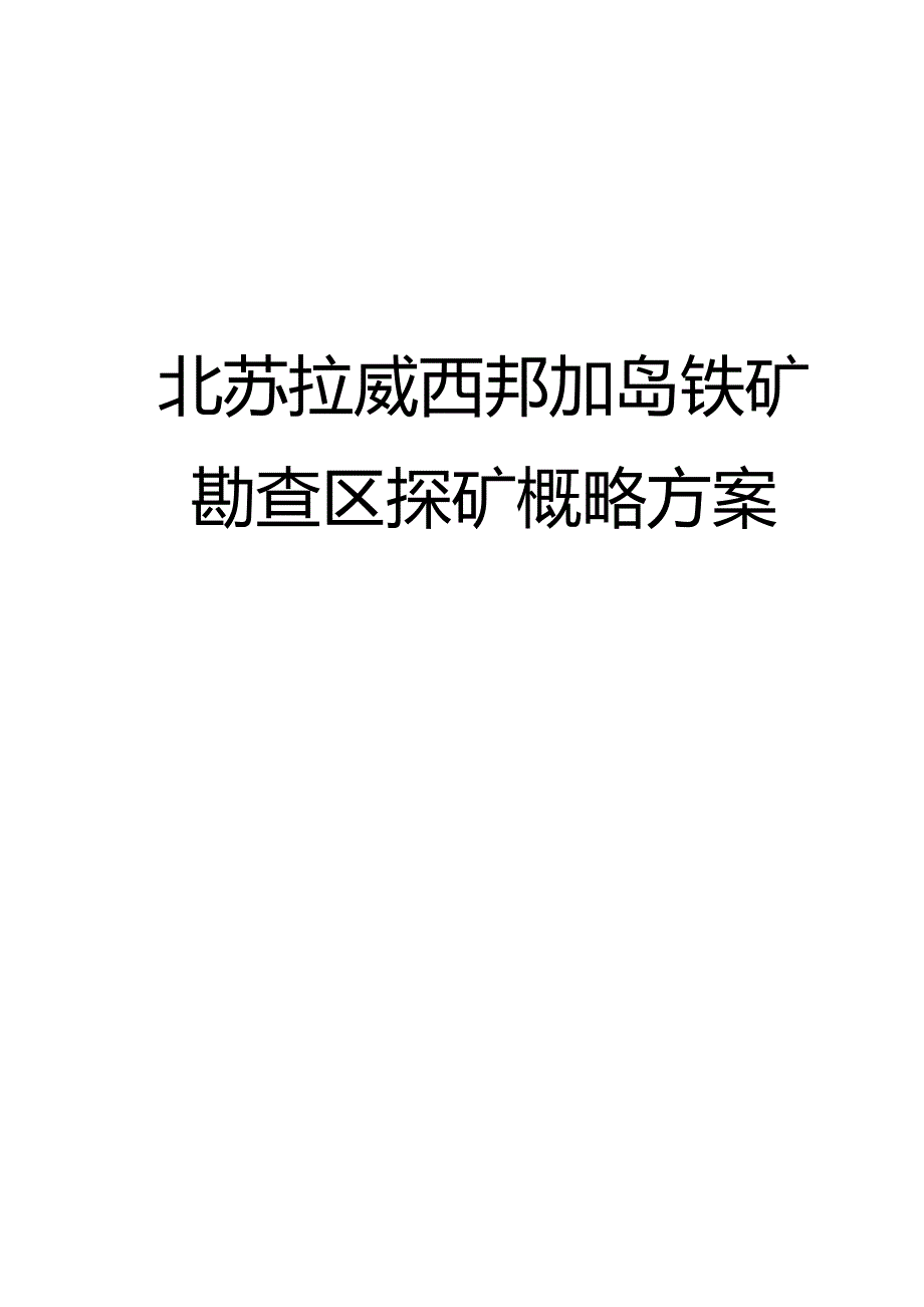 2020（冶金行业）苏拉威西铁矿项目实施方案_第2页