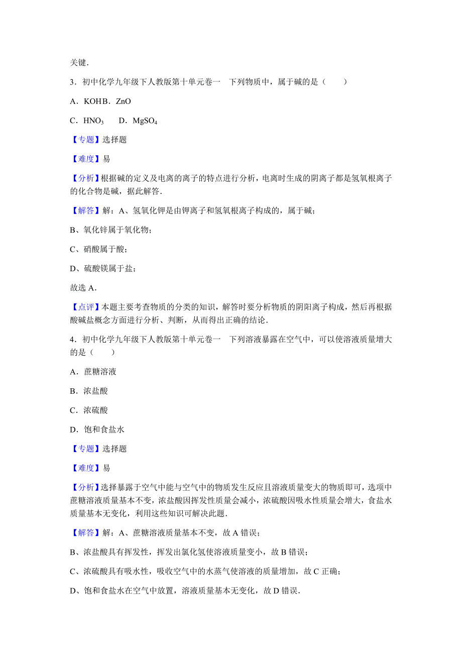 初中化学九年级下人教版第十单元卷一_第2页