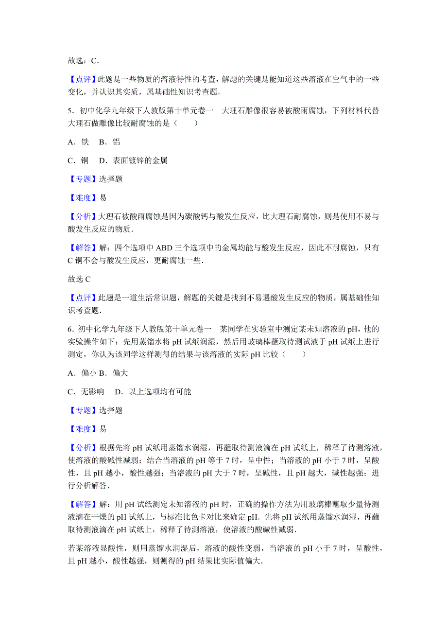 初中化学九年级下人教版第十单元卷一_第3页