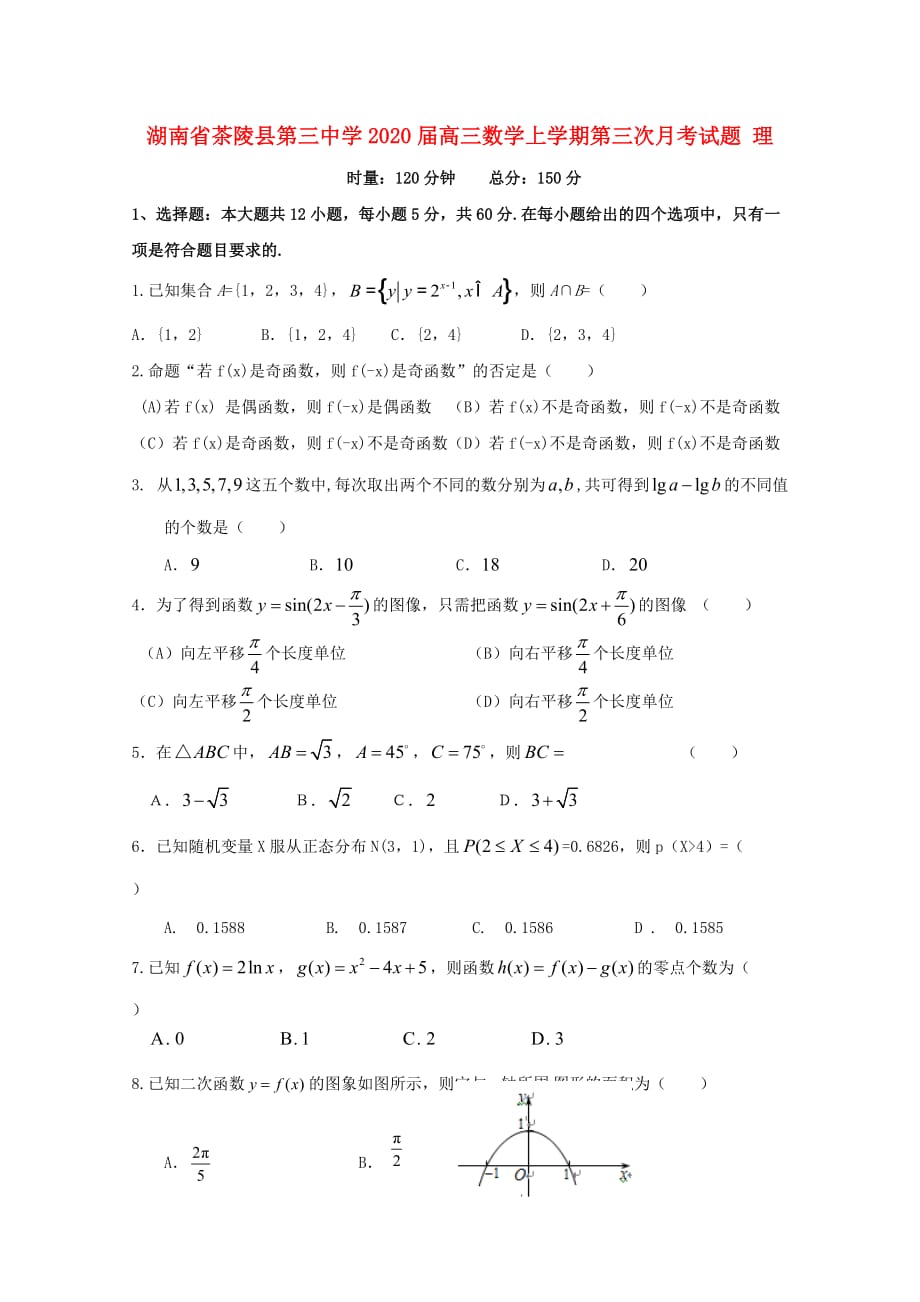 湖南省茶陵县第三中学2020届高三数学上学期第三次月考试题 理（通用）_第1页