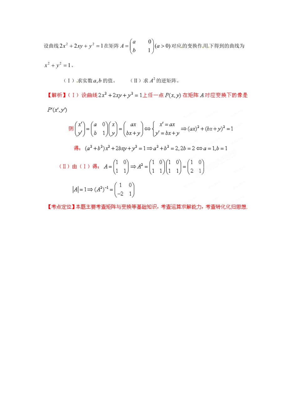 2020年高考数学试题分项版解析专题18 选修系列：矩阵与变换（教师版） 理（通用）_第2页