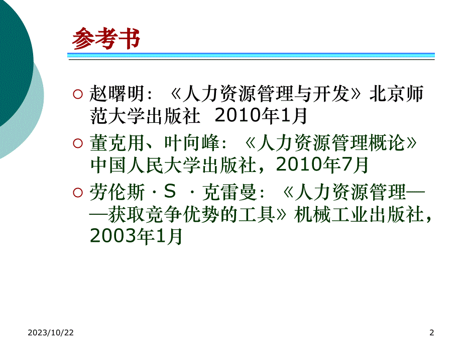 人力资源管理概述PPT幻灯片课件_第2页