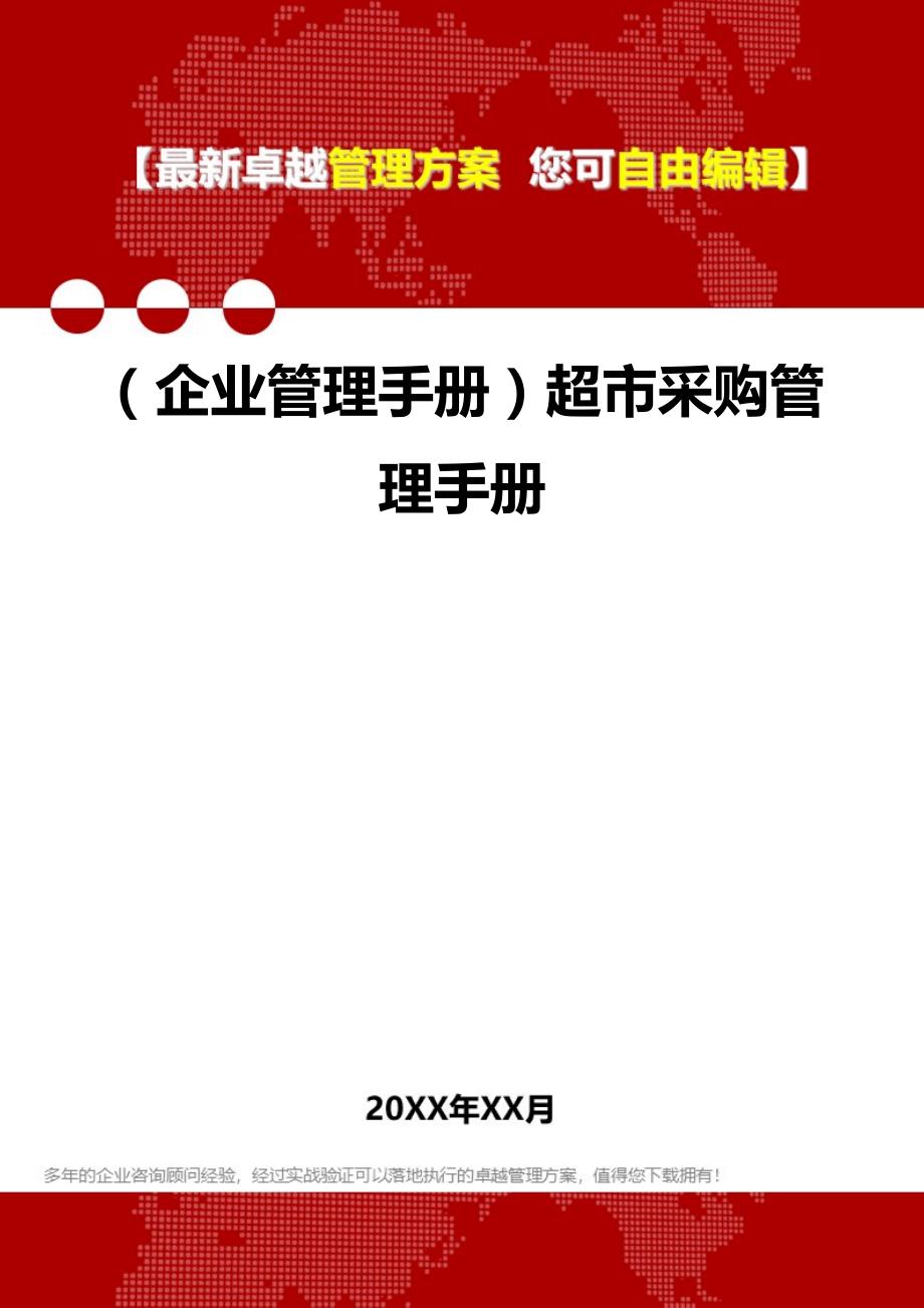 2020（企业管理手册）超市采购管理手册_第1页