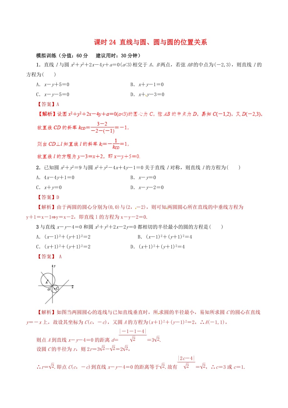 2020年高考数学 课时24 直线与圆、圆与圆的位置关系单元滚动精准测试卷 文（通用）_第1页