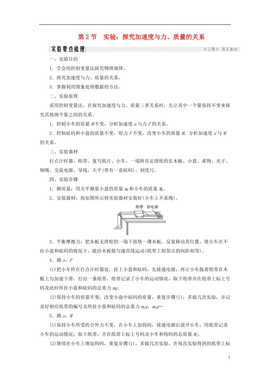 高中物理第四章牛顿运动定律4.2实验：探究加速度与力、质量的关系学案新人教必修1_第1页