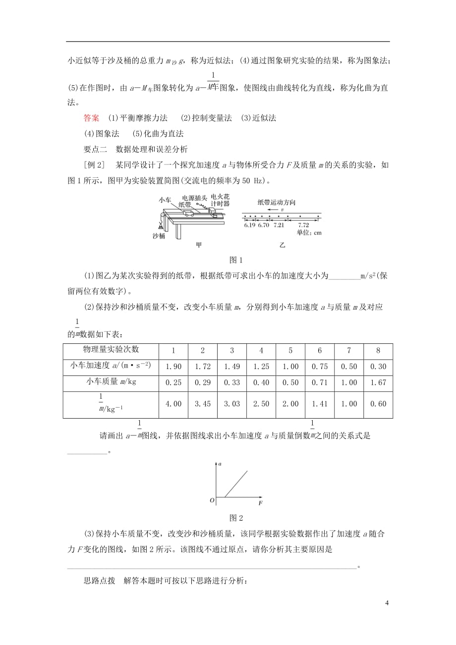 高中物理第四章牛顿运动定律4.2实验：探究加速度与力、质量的关系学案新人教必修1_第4页