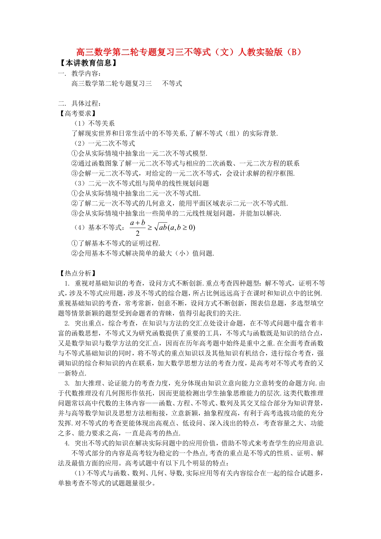 高三数学第二轮专题复习三 不等式（文）人教实验版（B）知识精讲（通用）_第1页