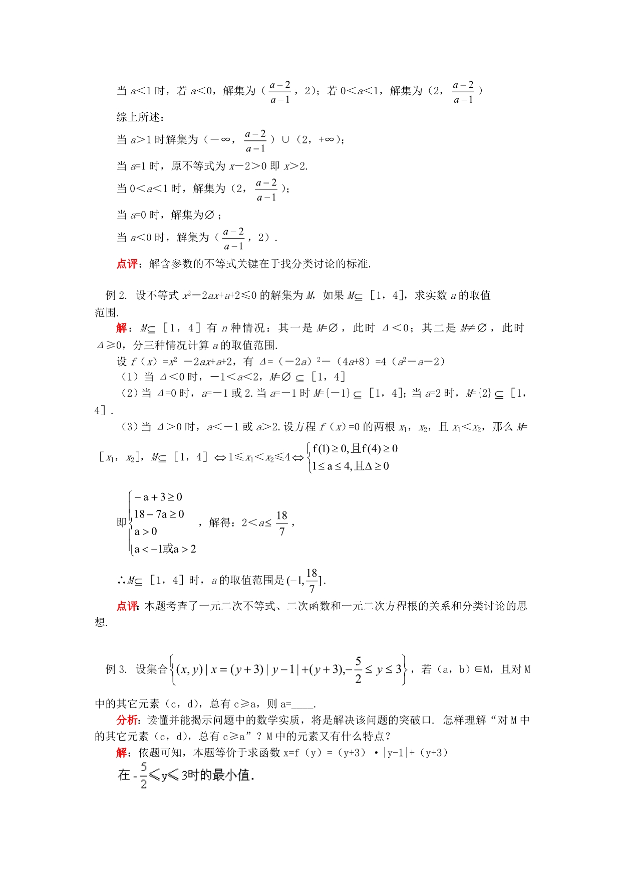 高三数学第二轮专题复习三 不等式（文）人教实验版（B）知识精讲（通用）_第3页