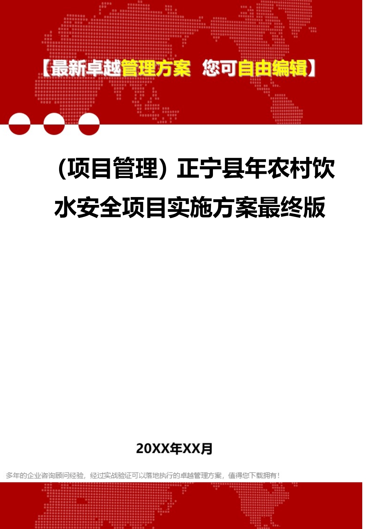 2020（项目管理）正宁县年农村饮水安全项目实施最终版_第1页