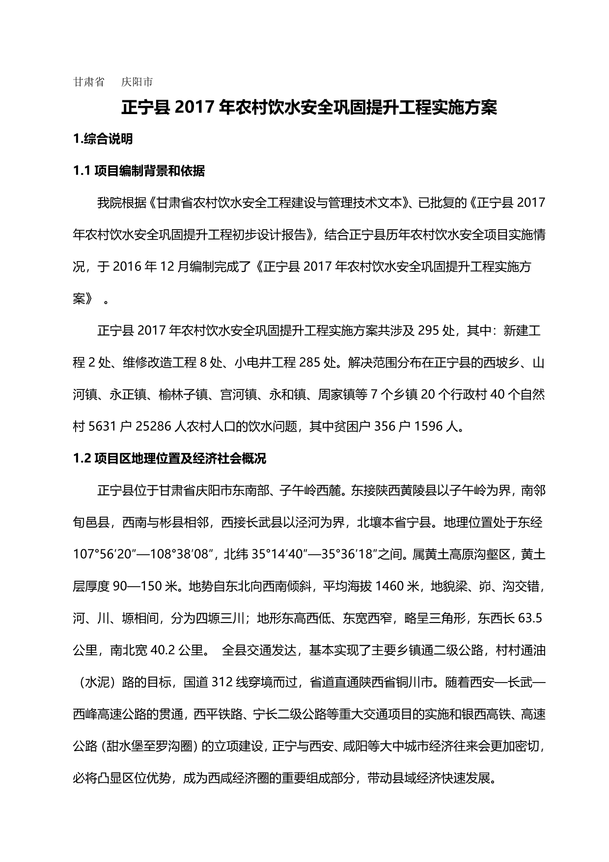2020（项目管理）正宁县年农村饮水安全项目实施最终版_第2页
