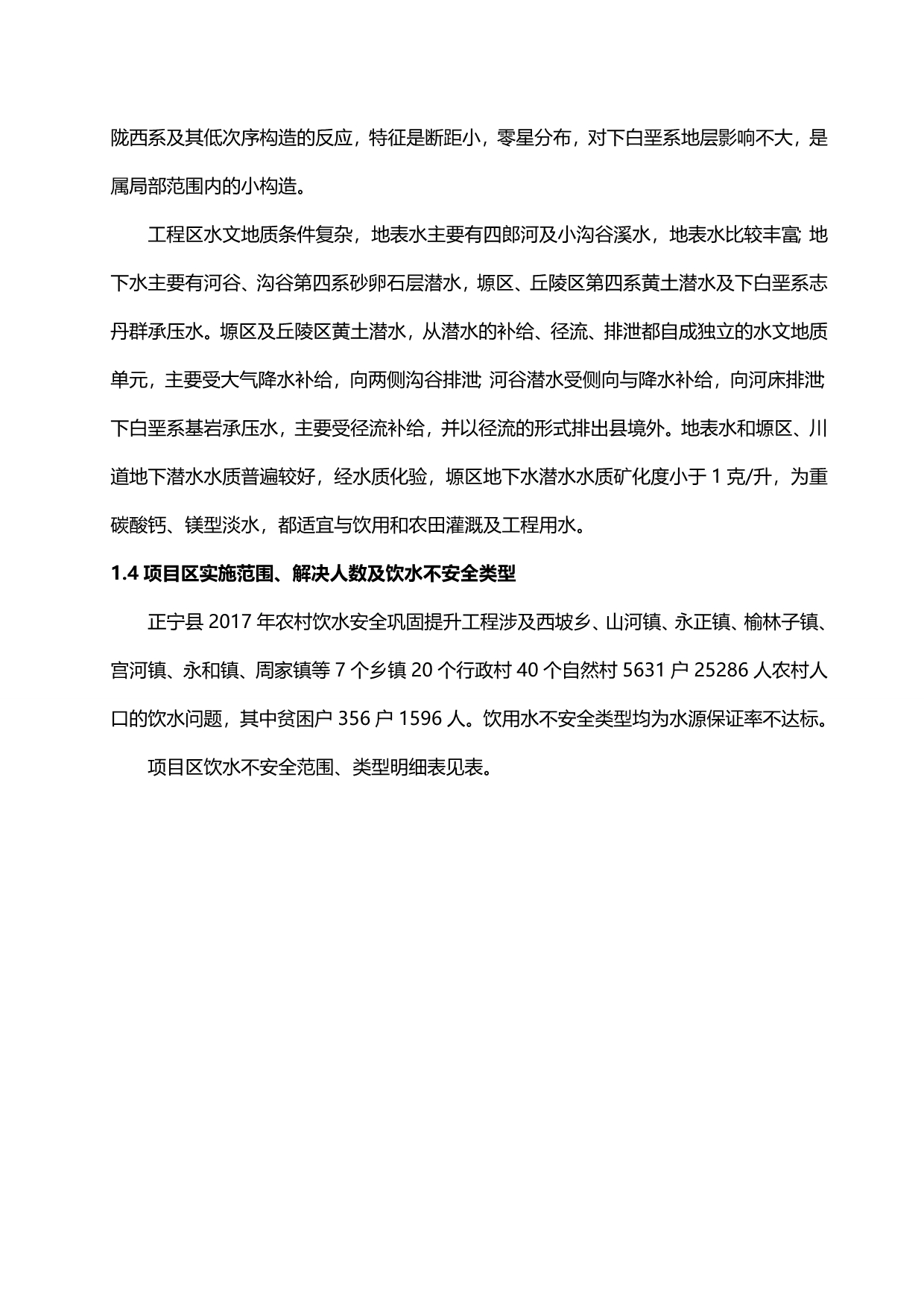 2020（项目管理）正宁县年农村饮水安全项目实施最终版_第4页