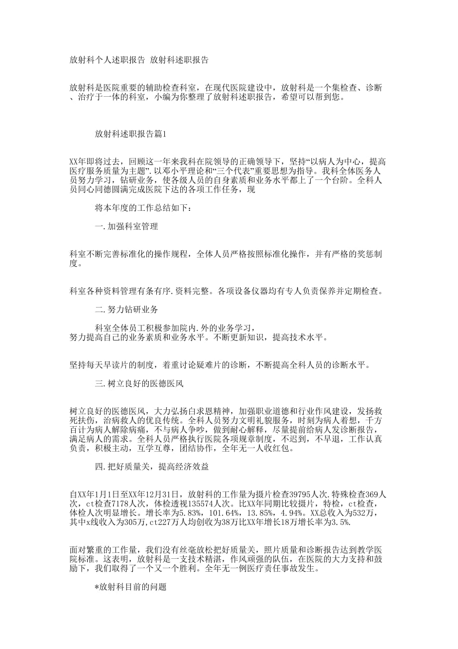 放射科个人述职报告 放射科述职的报告.docx_第1页