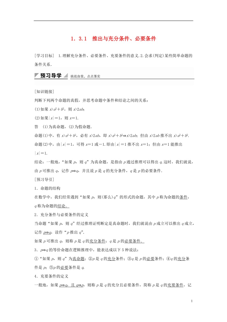 高中数学第一章常用逻辑用语1.3.1推出与充分条件、必要条件教学案新人教B选修1-1_第1页