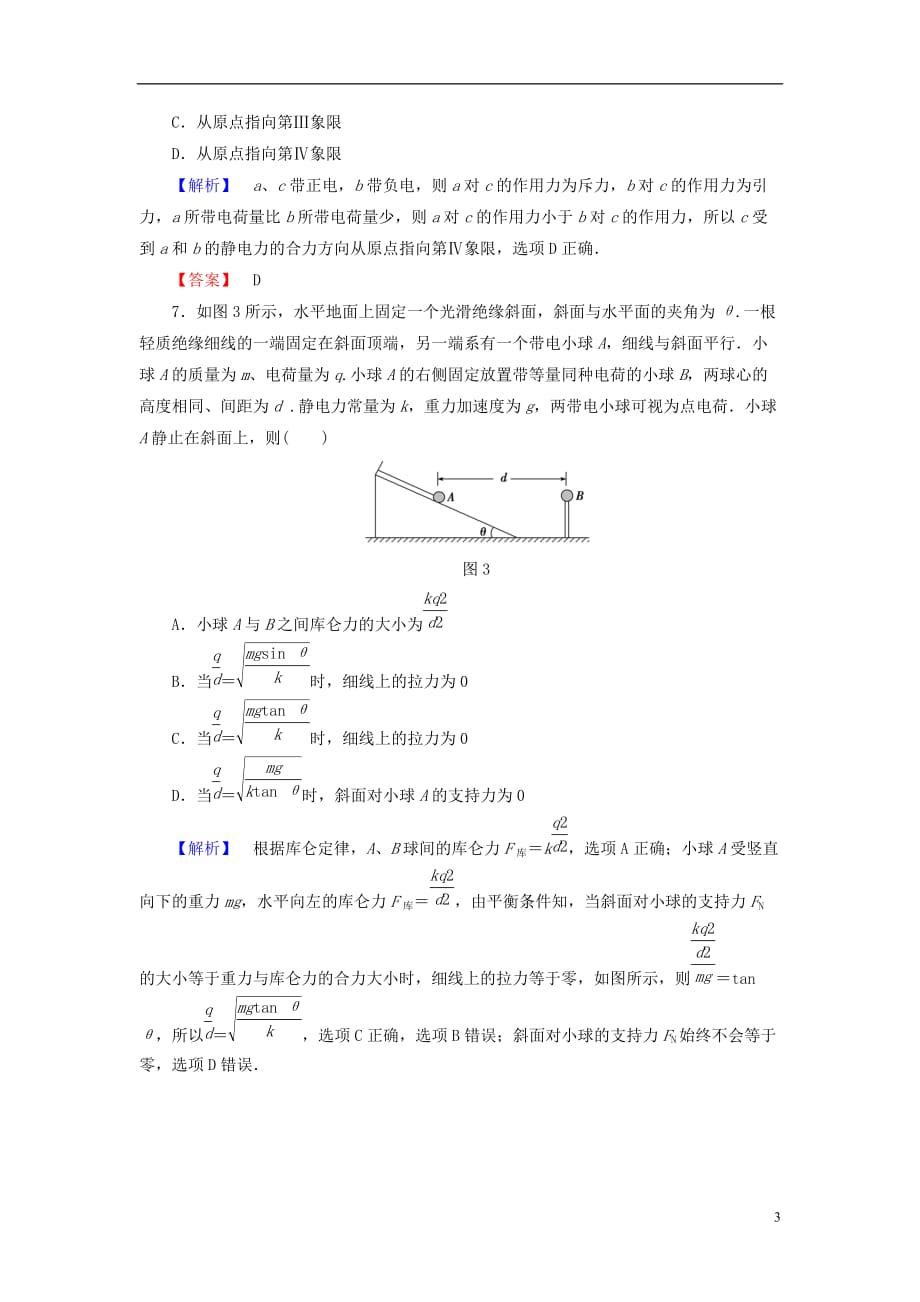 高中物理第1章电荷的相互作用章末综合测评沪科版选修3-1_第3页