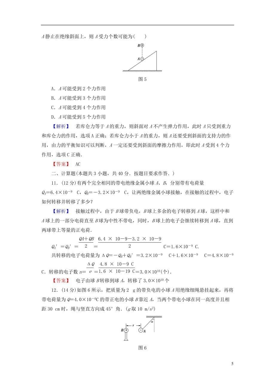 高中物理第1章电荷的相互作用章末综合测评沪科版选修3-1_第5页