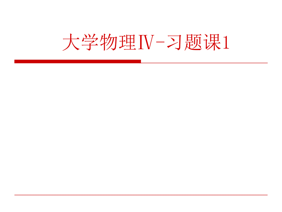 《大学物理》习题训练与详细解答一(质点运动学练习一、二)知识讲稿_第1页