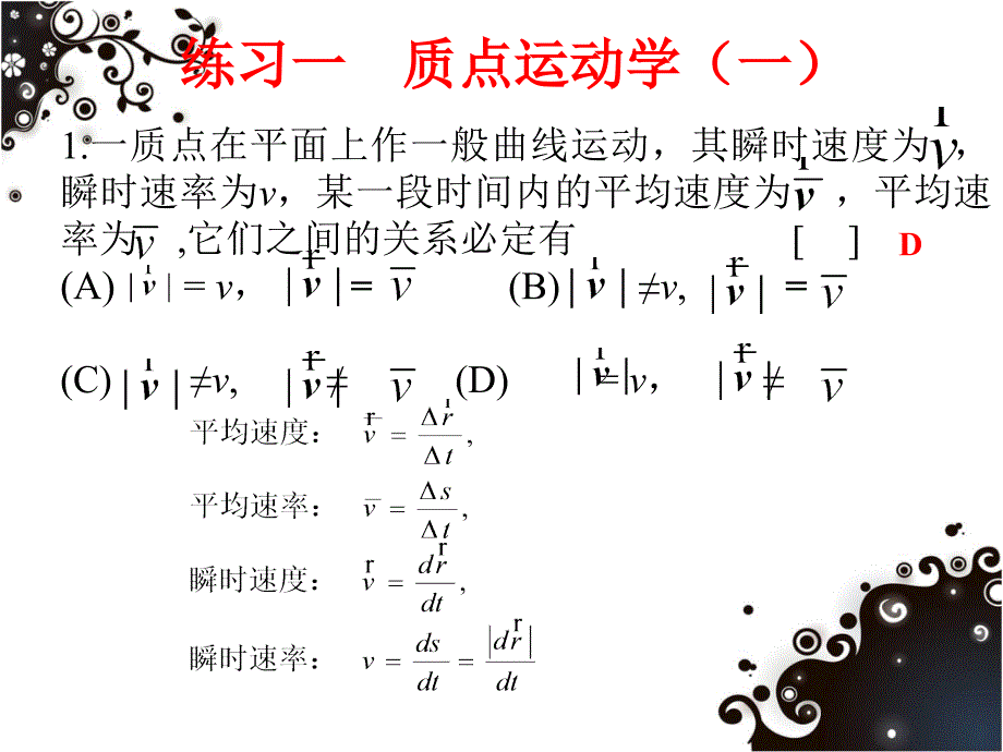 《大学物理》习题训练与详细解答一(质点运动学练习一、二)知识讲稿_第2页