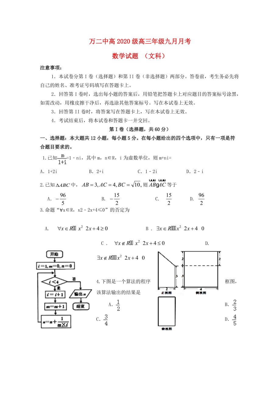 重庆市万州二中2020届高三数学上学期9月月考试题 文（无答案）（通用）_第1页
