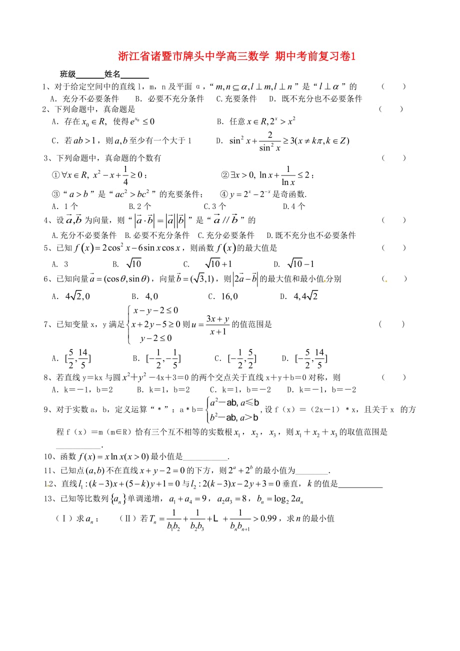 浙江省诸暨市高三数学 期中考前复习卷1（通用）_第1页