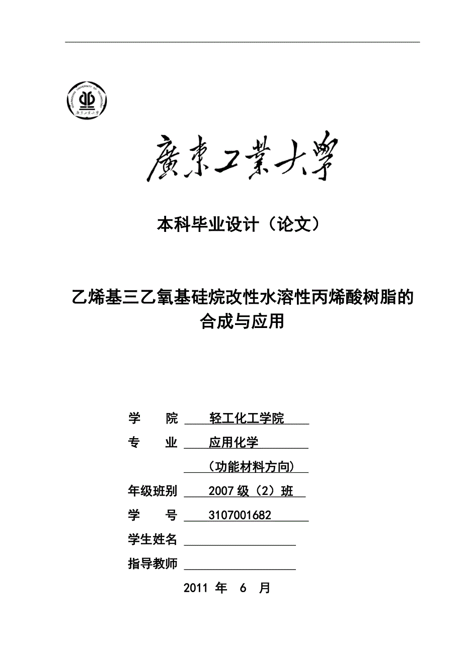 《乙烯基三乙氧基硅烷改性水溶性丙烯酸树脂的合成与应用》-公开DOC·毕业论文_第1页