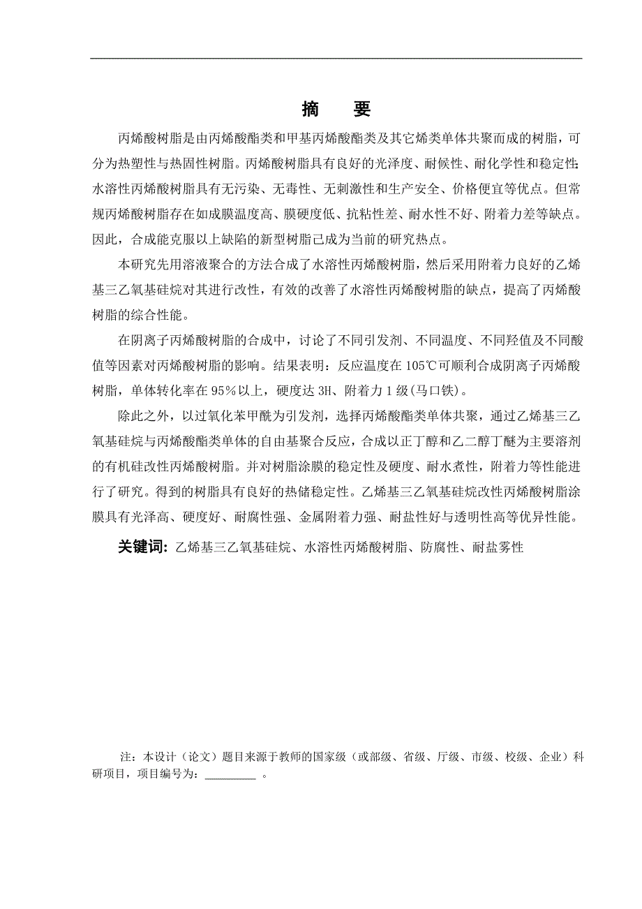 《乙烯基三乙氧基硅烷改性水溶性丙烯酸树脂的合成与应用》-公开DOC·毕业论文_第3页