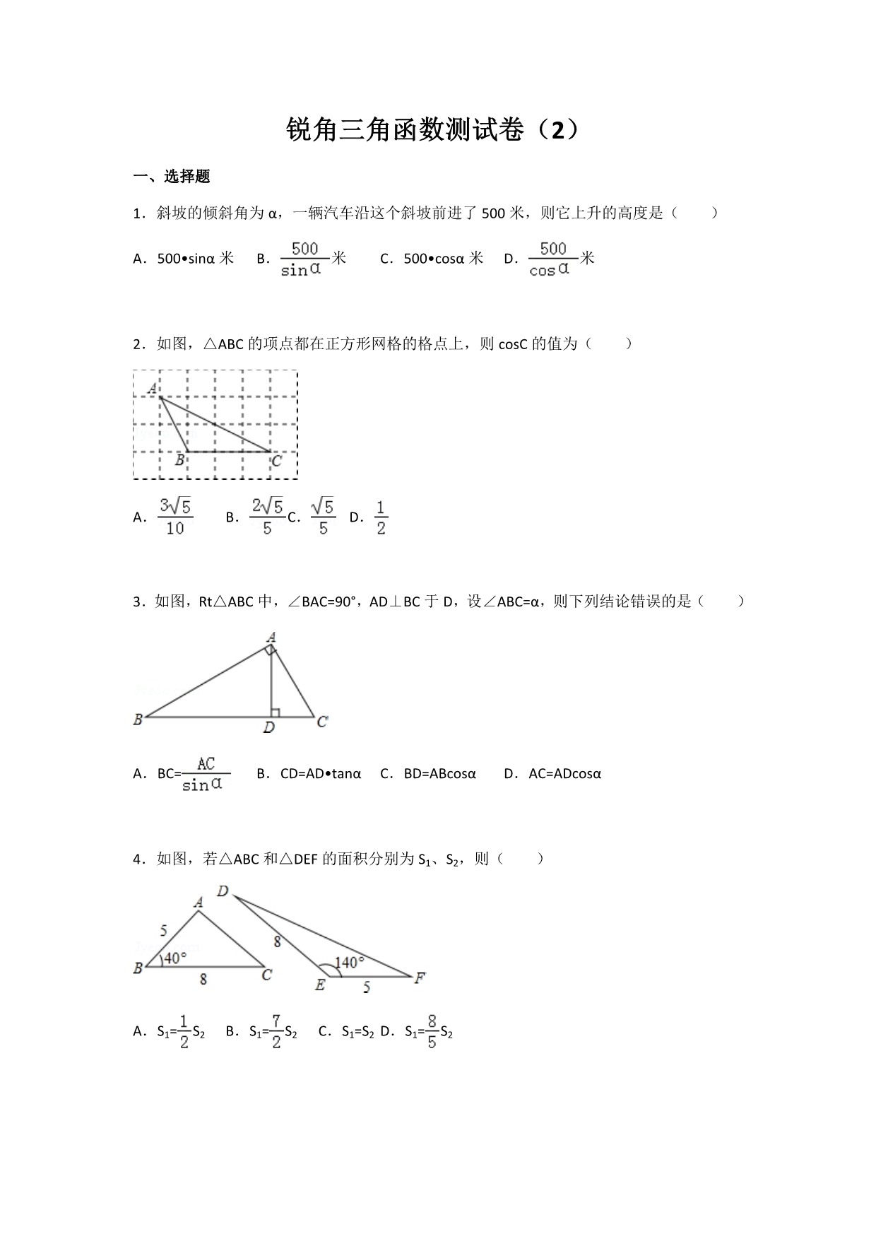 初中数学苏科版九年级下第7章 锐角三角函数测试卷（2）_第1页