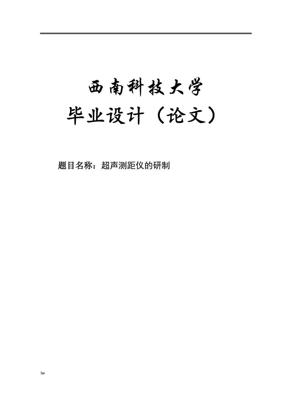 超声测距仪研制-公开DOC·毕业论文_第1页