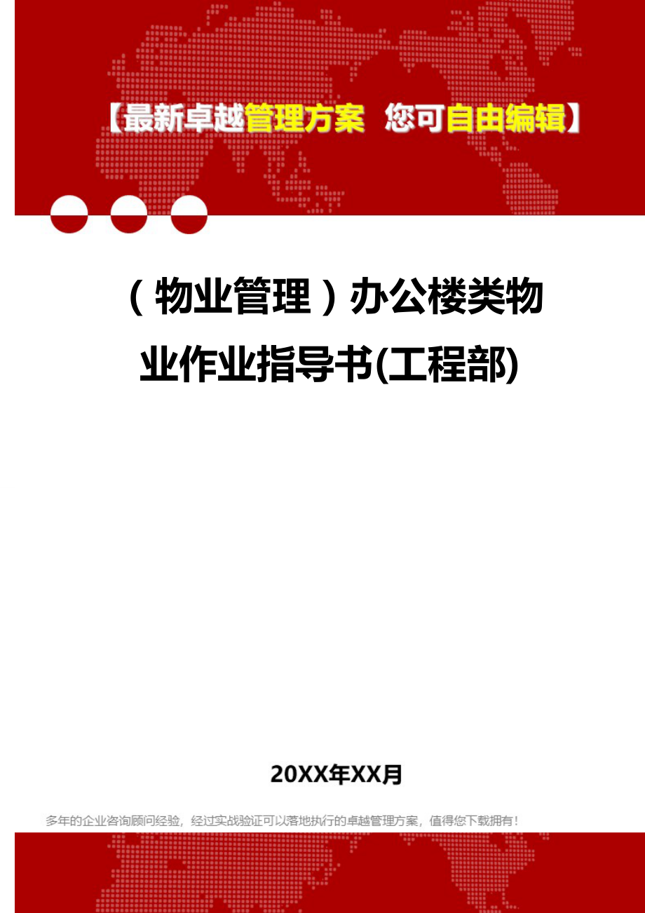 2020（物业管理）办公楼类物业作业指导书(工程部)_第1页